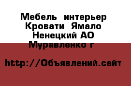 Мебель, интерьер Кровати. Ямало-Ненецкий АО,Муравленко г.